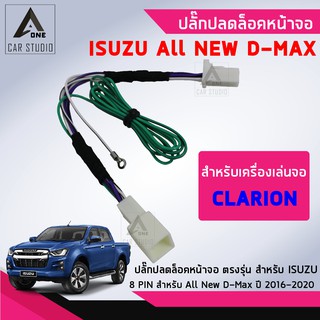 ปลั๊กปลดล็อคหน้าจอ ตรงรุ่น สำหรับ All New ISUZU D-MAX จอเครื่องเล่น CLARION ตั้งแต่ปี 2016+ (รหัสสินค้า Y-UL-08ISC)