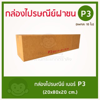 สินค้า กล่องไปรษณีย์ฝาชน ทรงยาว  เบอร์ P3