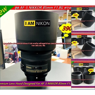 Lens Hood For Nikon AF-S NIKKOR 85mm F1.8G ทรงกระบอก (HB-62 Replacement Lens Hood)