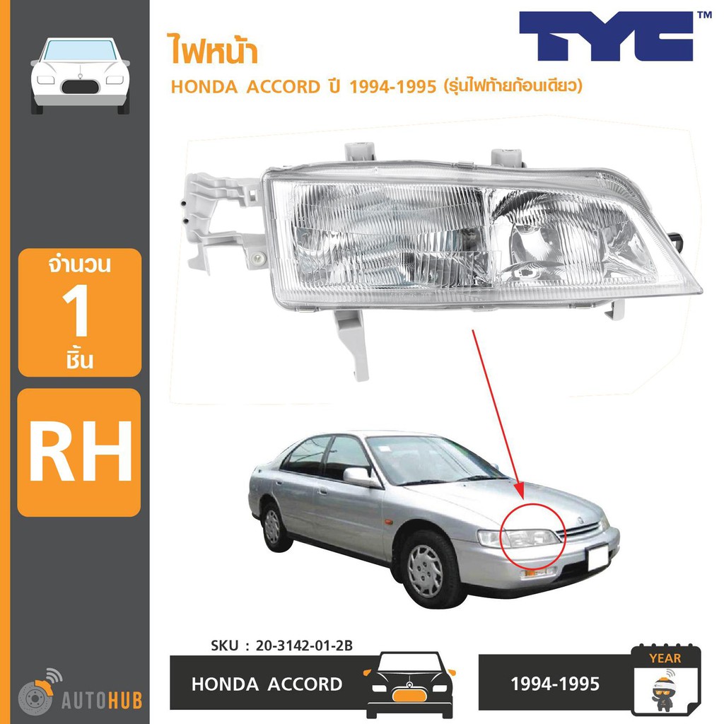 tyc-ไฟหน้า-accord-ปี-1994-1995