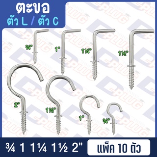 ตะขอ ตัว C - ตะขอตัว  L  ตะขอตัวซี ตะขอตัวแอล【แพ็ค 10 ตัว】