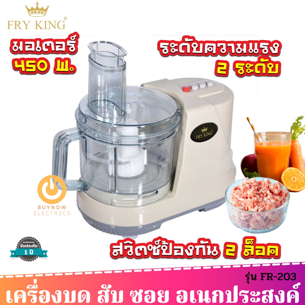 fry-king-เครื่องเตรียมอาหาร-รุ่น-fr-203-บด-สับ-ซอย-คั้น