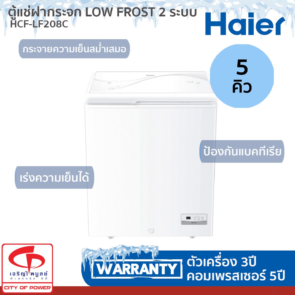 ตู้แช่ฝากระจก-low-frost-haier-รุ่น-hcf-lf208-ความจุ-5-คิว