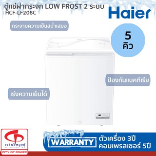 ตู้แช่ฝากระจก Low frost HAIER รุ่น HCF-LF208 ความจุ 5 คิว