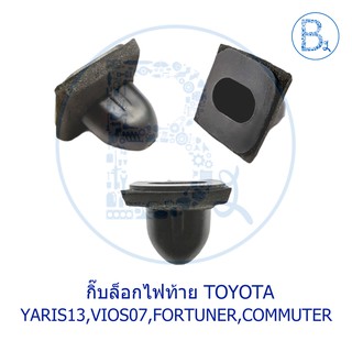 B259 กิ๊บยึดไฟท้าย ตัวล่าง TOYOTA YARIS13-16,VIOS07-12,COMMUTER05-13,VIGO04-15,FOTUNER15-16