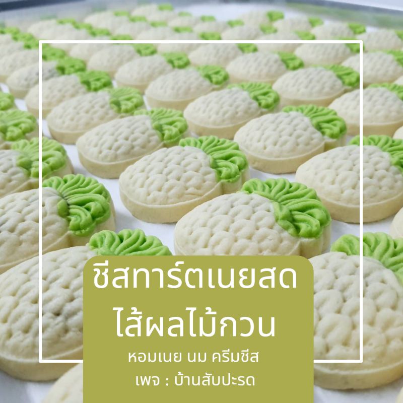 ชีสทาร์ตเนยสดไส้สับปะรดกวน-สูตรหวานน้อย-หอมกลิ่นเนย-นม-ครีมชีส-ไส้ใช้เนื้อสับปะรดแท้-100