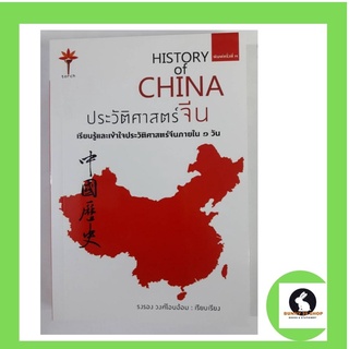 หนังสือ ประวัติศาสตร์จีน เรียนรู้และเข้าใจประวัติศาสตร์จีนภายใน 1 วัน HISTORY OFCHINA