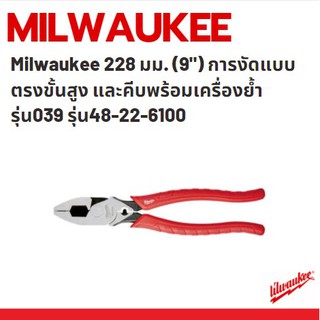 คีมปากตรงเอนกประสงค์ คีมปากตรง คีมตัด คีมย้ำ คีมหนีบ ขนาด 9นิ้ว (228มม.) Milwaukee รุ่น 48-22-6100