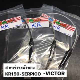 สายเร่งระฆังทอง2สายใส่ประกับ KLX สำหรับKR150 SERPICO VICTOR สายเร่งเคอา สายเร่งkr สายเร่งเซอ สายเร่งserpico สายเร่งkr150