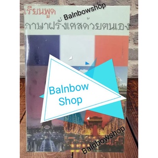 เรียนพูดภาษา​ฝรั่งเศส​ด้วยตนเอง ฉบับเรียนเร็ว ​[หนังสือหายาก]​