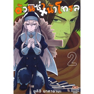 อ้วนซ่า หน้าโทรล (Tonari no Troll) เล่ม 1-2 แยกเล่ม หนังสือการ์ตูนมือ1