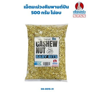 เม็ดมะม่วงหิมพานต์ป่น 500 กรัม (08-0015-31)