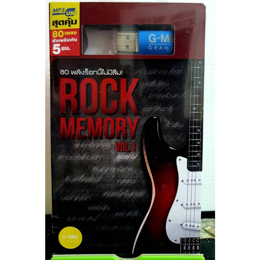 usb-mp3-rock-memory-80-เพลงร็อกนี้ไม่มีลืม-มือ1