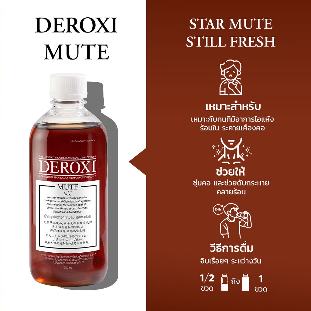 deroxi-mute-เครื่องดื่มสมุนไพรสด-ผลิตจากสมุนไพรแท้-100