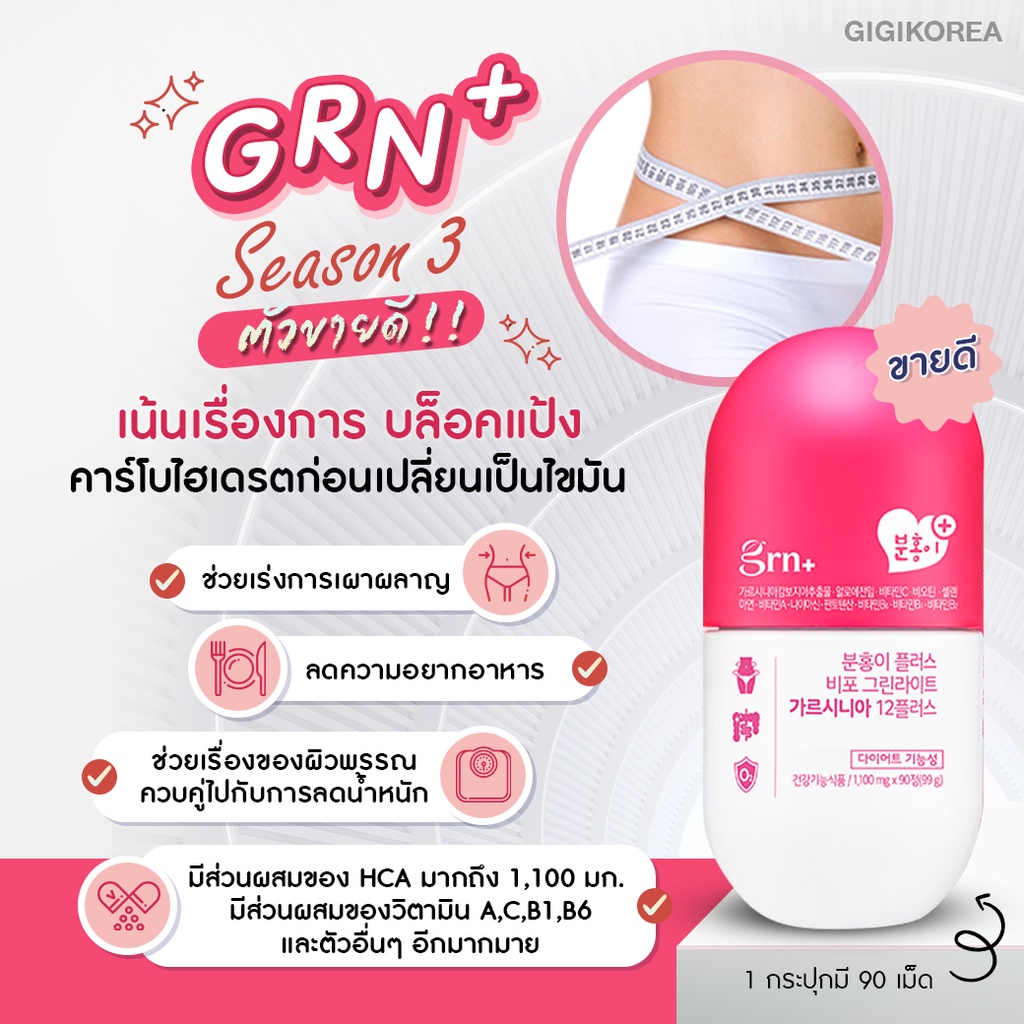 ภาพหน้าปกสินค้าพร้อมส่ง Grn+ Season3 Pink วิตามินเกาหลี