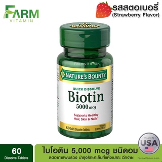 Natures Bounty, Biotin, 5,000 mcg, 60 Quick Dissolve Tablets