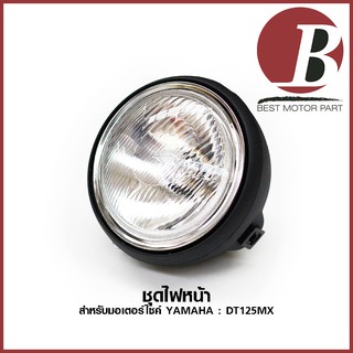 ไฟหน้าชุด (จานฉาย) หน้ากาก ขั้วไฟและหลอด ครบชุด  สำหรับมอเตอร์ไซค์ YAMAHA รุ่น DT 125 MX (DT125MX) สีดำ แบบเดิม อย่างดี