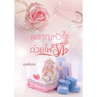 ผลาญหัวใจด้วยไฟรัก / มนต์จันทร์ / ใหม่ KA2