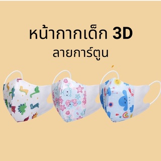 🔥พร้อมส่ง🔥 Mask 3D แมสเด็ก หน้ากาก ลายการ์ตูนน่ารัก หน้ากากอนามัยเด็ก (ห่อล่ะ 10 ชิ้น) KZ138