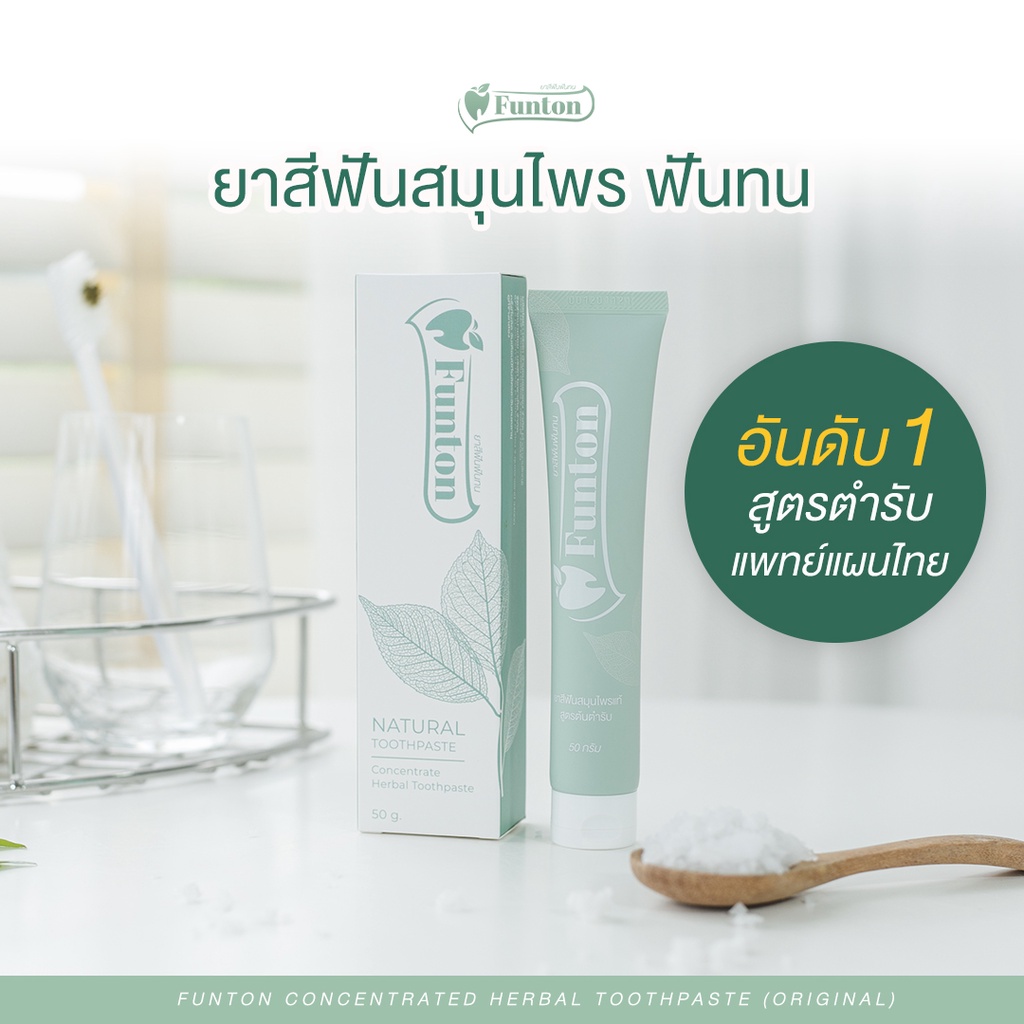 funton-ยาสีฟัน-ฟันทน-สมุนไพรเกรดพรีเมี่ยม-50-กรัม