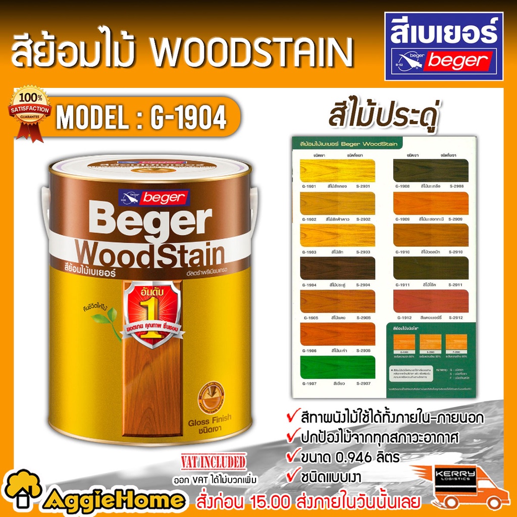 beger-สีย้อมไม้-รุ่น-g-1904-สีไม้ประดู่-ขนาด-0-946ลิตร-ชนิดเงา-beger-woodstain-สีทาไม้-ป้องกันรังสี-uv