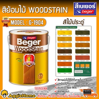 BEGER สีย้อมไม้ รุ่น G-1904 (สีไม้ประดู่) ขนาด 0.946ลิตร ชนิดเงา Beger WoodStain  สีทาไม้ ป้องกันรังสี UV
