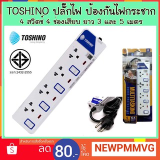 ปลั๊กไฟ Toshino ป้องกันไฟกระชาก 4 ช่อง 4 สวิตซ์ ยาว 3 เมตร 5 เมตร