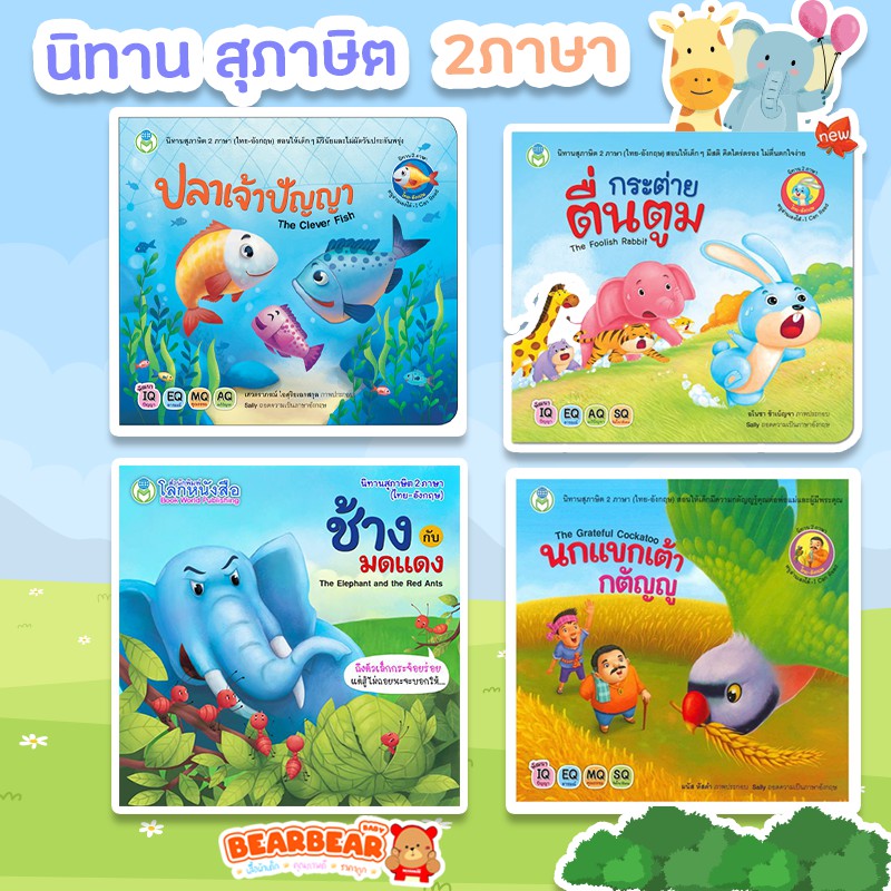 นิทานเด็ก-สอนใจ-2ภาษา-ช้างกับมดแดง-ปลาเจ้าปัญญา-กระต่ายตื่นตูม-นกแขกเต้ากตัญญู-สนพ-โลกหนังสือ-ราคาต่อเล่ม