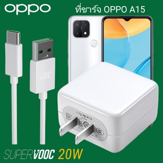 ที่ชาร์จ OPPO A15 20W Type-C Super VOOC ออปโป้ หัวชาร์จ สายชาร์จ Fast Charge ชาร์จเร็ว ชาร์จไว ชาร์จด่วน ของแท้ศูนย์