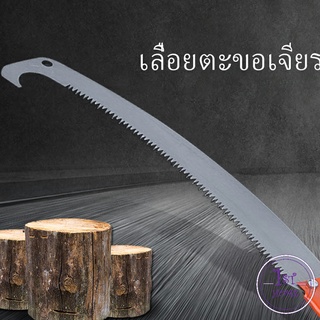 เลื่อยตัดกิ่งไม้ เลื่อยโค้งตัดกิ่งไม้  เลื่อยตัดแต่งกิ่งไม้ผลสวน Grinding hook saw