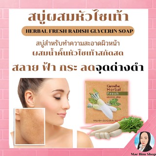 สบู่ล้างหน้า สบู่หัวไชเท้า กิฟฟารีน สลายฝ้า แก้ฝ้า กระ จุดด่างดำ หน้าใส ลดหน้ามัน Herbal Fresh Giffarine