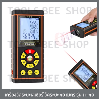 เครื่องวัดระยะเลเซอร์ เลเซอร์วัดระยะ 40 เมตร รุ่น H-40 เลเซอร์วัดระยะ เครื่องวัดระยะ