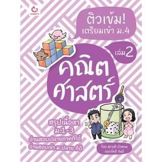 ติวเข้ม! เตรียมเข้า ม.4 คณิตศาสตร์ เล่ม 2