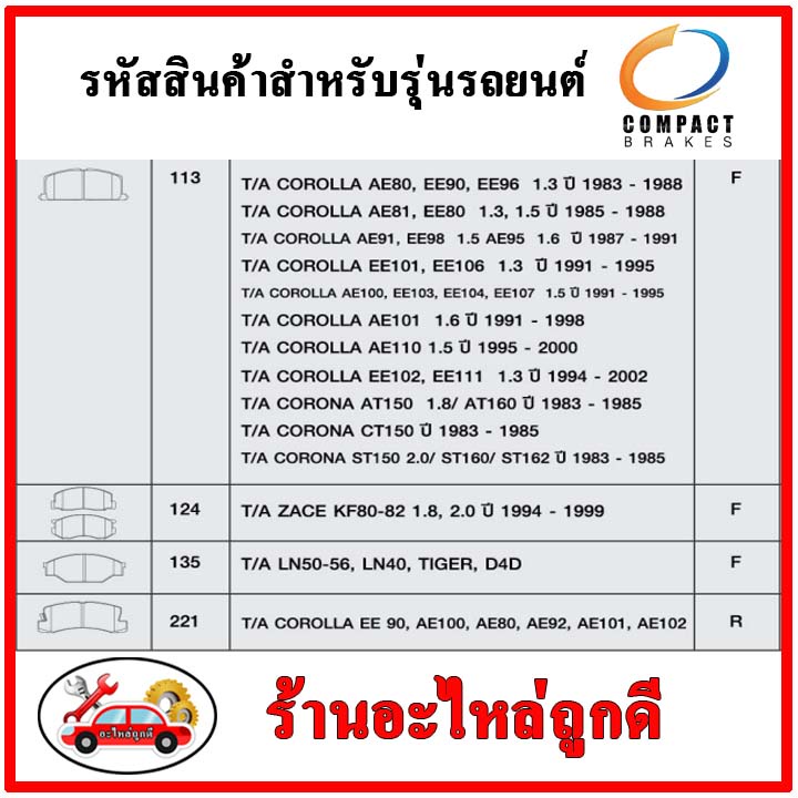 compact-คอมแพ็ค-ผ้าเบรคหลัง-toyota-corlla-ee90-ae100-ae101-ae102-ae110-corona-st150-st160-โดเรมอน-สามห่วง-แป๊ะยิ้ม