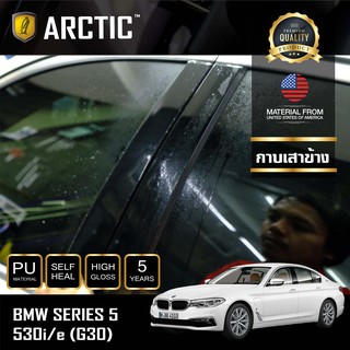 ARCTIC ฟิล์มกันรอยภายนอกรถ  BMW Series5  (530i/e) (G30) - บริเวณกาบเสาข้าง