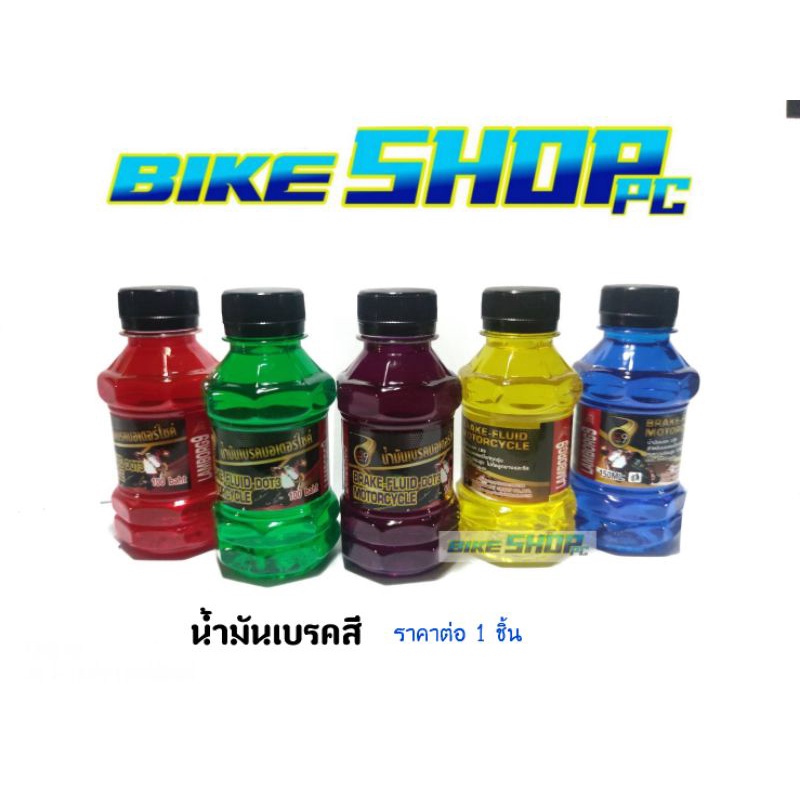 น้ำมันเบรคสี-ขนาด-150-ml-ราคาต่อ-1-ขวด