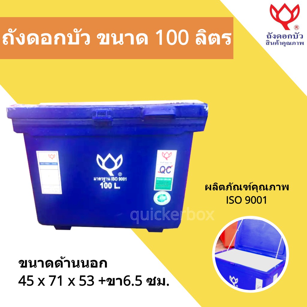 icebox-ถังอเนกประสงค์-ถังน้ำแข็ง-ขนาด-100-ลิตร