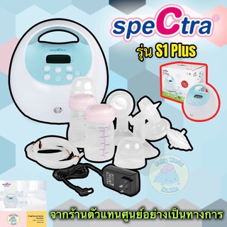 Spectra S1 Plus ปั๊มนม S1 plus ปั๊มคู่ รับประกันศูนย์ไทย วันรับประกันเริ่ม ณ วันที่ใช้งานจริง เครื่องปั๊มนมคุณภาพสูง