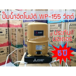 ปั้มน้ำมิตซูบิชิ อีเล็คทริค R Series WP-155R แท้ 100%