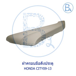 **อะไหล่แท้** ฝาครอบมือดึงประตู HONDA CITY09-13