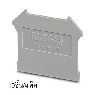 D-UK 4/10 (10pcs/pack) End Cover ฝาปิดเทอร์มินอล 3003020