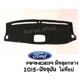 พรมปูคอนโซลหน้ารถ Ranger 2015-ปัจจุบัน ไม่ท็อป (มีหลุมกลาง)