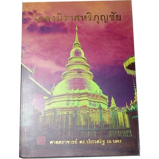 “โคลงนิราศหริภุญชัย” ผู้เรียบเรียง ศาสตราจารย์ ดร.ประเสริฐ ณ นคร