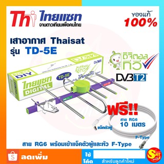 ภาพหน้าปกสินค้าชุด เสาอากาศทีวีดิจิตอล รุ่น TD 5E คละสี แผงรับสัญญาณ เสาก้างปลา รับทีวีดิจิตอลทุกรุ่น เสาทีวี พร้อมสายสัญญาณ และอุปกรณ์ ซึ่งคุณอาจชอบสินค้านี้