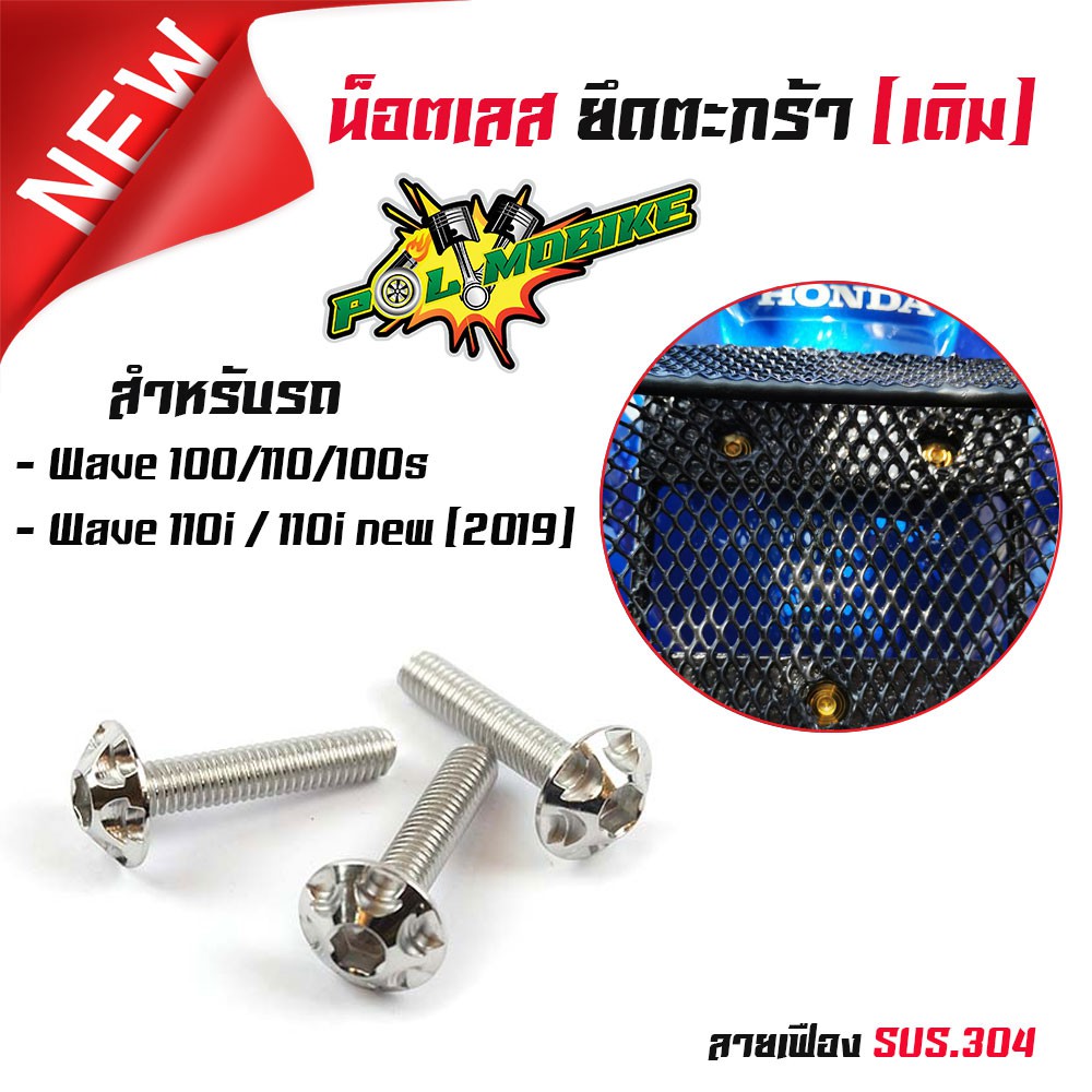 น็อตตะกร้า WAVEทุกรุ่น ยกเว้นเวฟ125i ปลาวาฬ ลายเฟือง (สำหรับตะกร้าเดิม) 1ชุดได้3ตัว สแตนเลสแท้