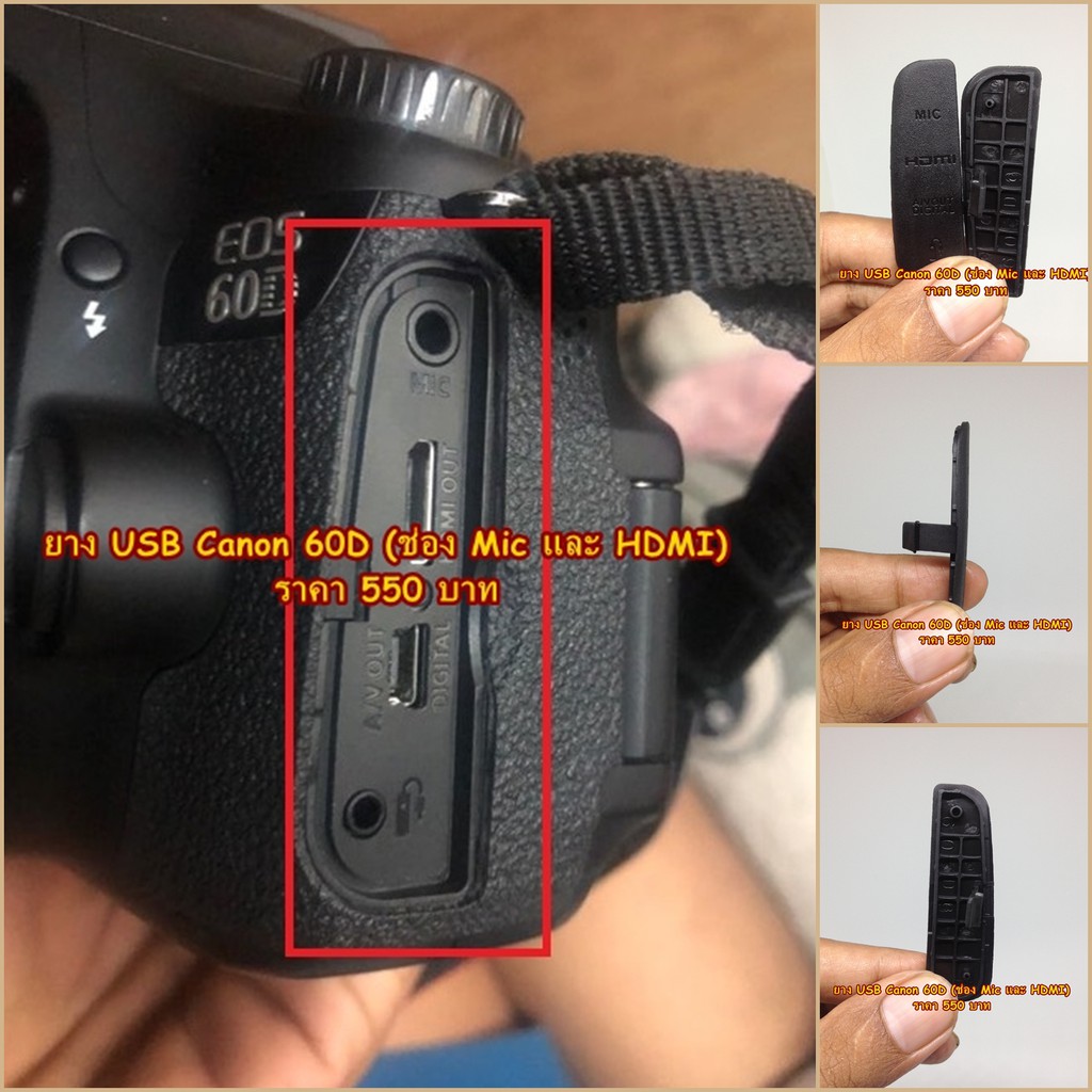 ยาง-usb-canon-60d-อะไหล่กล้อง-canon-usb-rubber