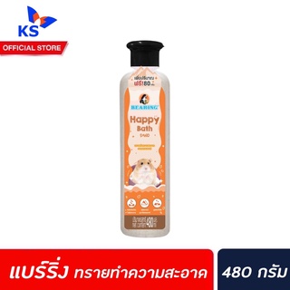 Bearing ทรายอาบน้ำหนู แร่ภูเขาไฟ 480 กรัม (0313) ขนสวย ไร้น้ำหอม Happy Bath Sand