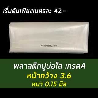 พลาสติกปูบ่อ พลาสติกโรงเรือน หน้ากว้าง 3.6 หนา 0.15มม. ปูบ่อ  บ่อน้ำ Greenhouse ปูบ่อน้ำ ปูบ่อปลา สีใส ยาว 5/10เมตร​