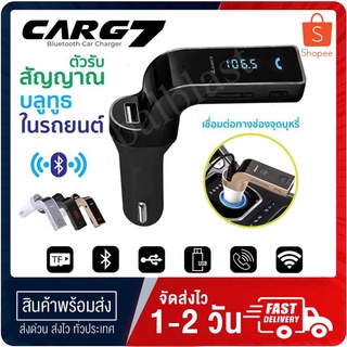 อุปกรณ์รับสัญญาณบลูทูธในรถยนต์ G7 เปิดตัว Car FM เครื่องเล่น mp3 ติดรถยนต์ มัลติฟังก์ชั่ สปีกเกอร์โฟน บัตร จุดบุหรี่ได้