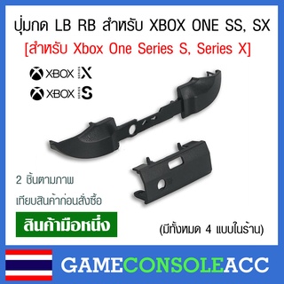 สินค้า [XBOX ONE SS SX] ปุ่ม LB RB สำหรับ Xbox One Series S, Series X  เกรด A สีดำ xbox one ss , xbox one sx ปุ่มกด lb rb